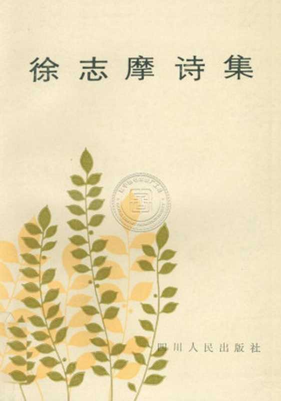 徐志摩诗集（徐志摩）（四川人民出版社）