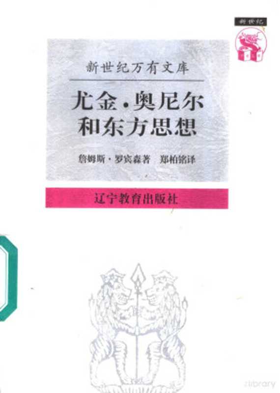 尤金&middot;奥尼尔和东方思想：一分为二的心象（（美）詹姆斯&middot;罗宾森（James A.Robinson）著；郑柏铭译， (美)詹姆斯&middot;罗宾森(James A. Robinson)著 ， 郑柏铭译， 罗宾森， James A Robinson， 郑柏铭， 罗宾森 J. A）（沈阳：辽宁教育出版社 1997）
