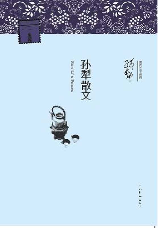 孙犁散文 (现代文学经典&bull;名家经典)（孙犁）（河南文艺出版社 2013）