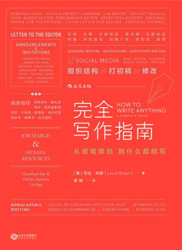 完全写作指南(哥伦比亚大学教师30年教学经验锤炼而成，人手必备的实用写作宝典，200余个写作模板即学即用！)（劳拉&middot;布朗）（江西人民出版社 2017）