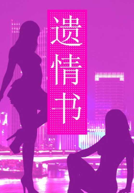 遗情书（木子美）