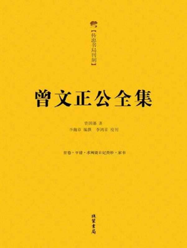 曾文正公全集（曾国藩 [曾国藩]）（线装书局 2012）