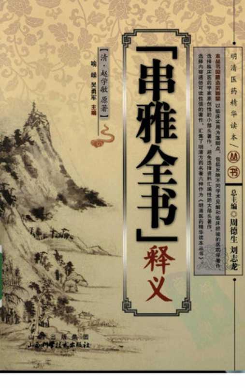 《串雅全书》释义（喻嵘， 赵学敏， 吴勇军）（山西科学技术出版社 2009）
