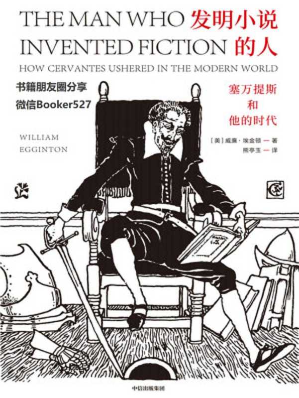 发明小说的人： 塞万提斯和他的时代（他不仅写了一本书，也发明了一种讲故事的方式。）（威廉 &middot; 埃金顿 [埃金顿， 威廉 &middot;]）（中信出版集团 2019）