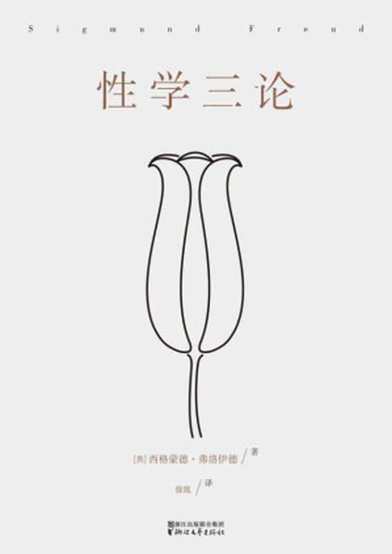 性学三论(无删节德文汉译本)(果麦经典)（西格蒙德&middot;弗洛伊德 [西格蒙德&middot;弗洛伊德]）（浙江文艺出版社 2015）