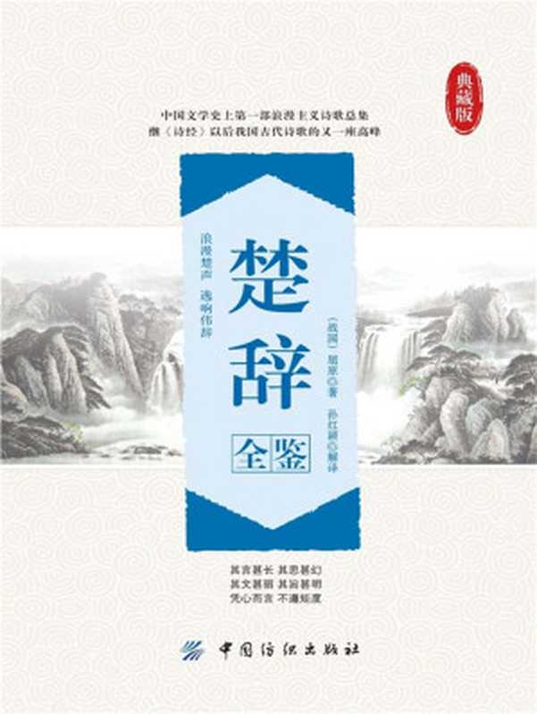 楚辞全鉴（（战国）屈原 & 孙红颖）（中国纺织出版社 2016）