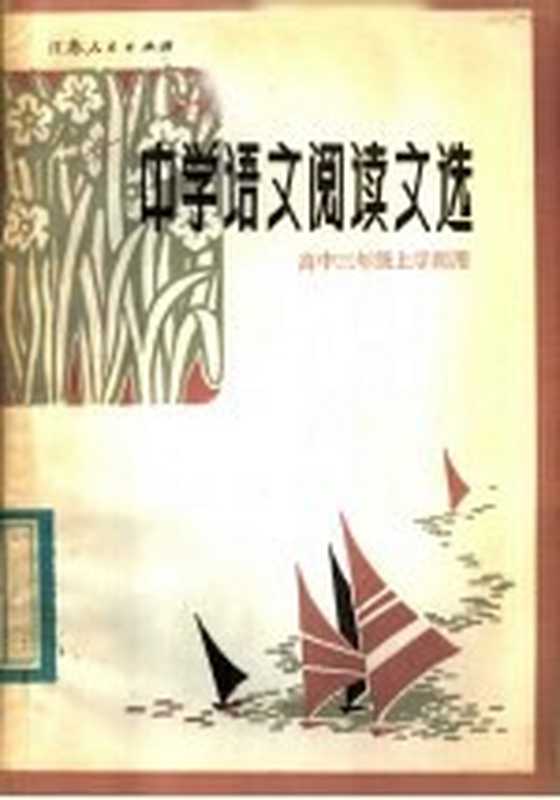 中学语文阅读文选 高中三年级上学期用（袁金华，喻旭初，孙世伟，葛家和编）（南京：江苏人民出版社 1983）