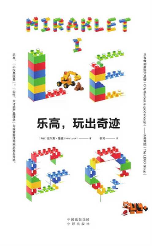 乐高，玩出奇迹（尼尔斯&middot;隆德 (Niels Lunde)）（中译出版社 2019）