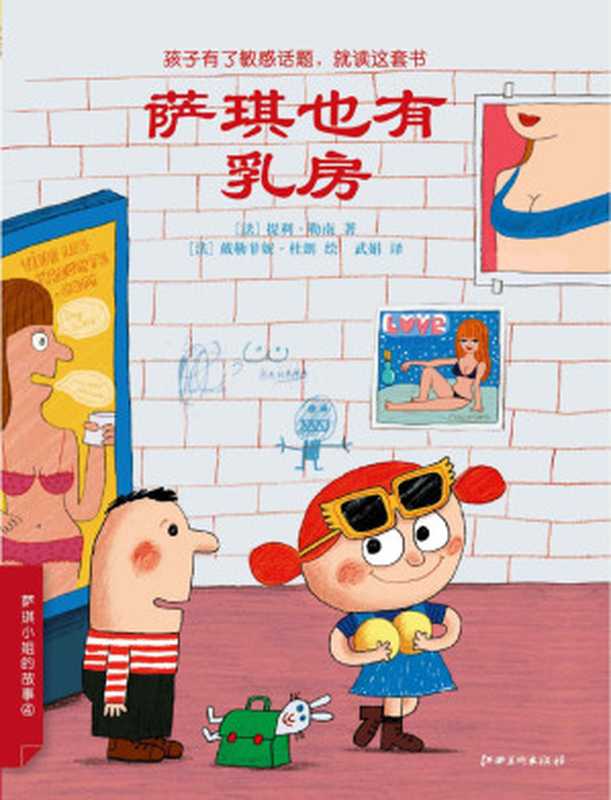 萨琪也有乳房（（法）提利&middot;勒南著；（法）戴勒菲妮&middot;杜朗绘；武娟译）（江西美术出版社 2017）