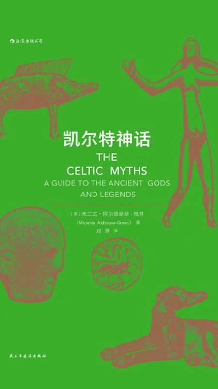 凯尔特神话（【英】米兰达&middot;阿尔德豪斯&mdash;格林）（民主与建设出版社&middot;后浪 2018）
