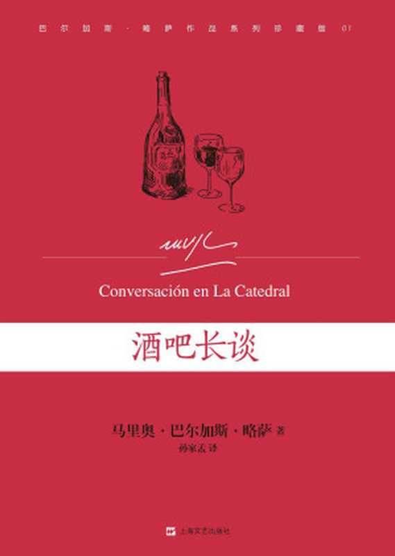 酒吧长谈（马里奥&middot;巴尔加斯&middot;略萨 [马里奥&middot;巴尔加斯&middot;略萨]）（时代文艺出版社 2015）