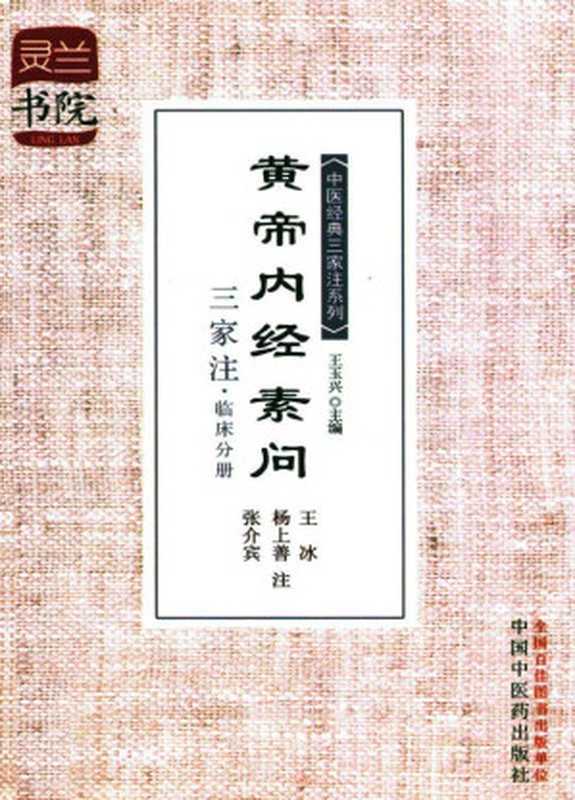 黄帝内经素问三家注&middot;临床分册 (中医经典三家注系列)（王玉兴， 古聖先賢， 中医学习题）（中国中医药出版社 2013）