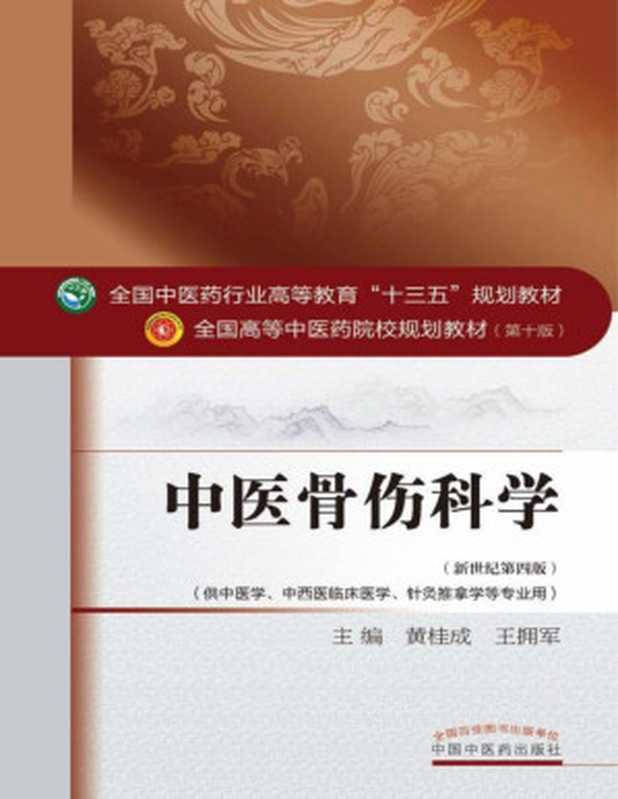 中医骨伤科学（新世纪第四版；全国中医药行业高等教育 十三五 规划教材；全国高等中医药院校规划教材第十版)（黄桂成，王拥军）（中国中医药出版社 2016）