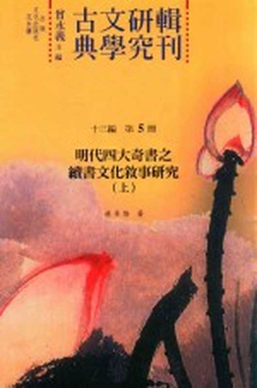 古典文学研究辑刊 十三编 第5册 明代四大奇书之续书文化叙事研究（上）（林景隆著）（2016）