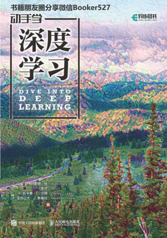 动手学深度学习（阿斯顿&middot;张 (Aston Zhang)， 李沐 (Mu Li)， 扎卡里&middot;C. 立顿 (Zachary C. Lipton)， 亚历山大&middot;J. 斯莫拉 (Alexander J. Smola)）（人民邮电出版社 2019）