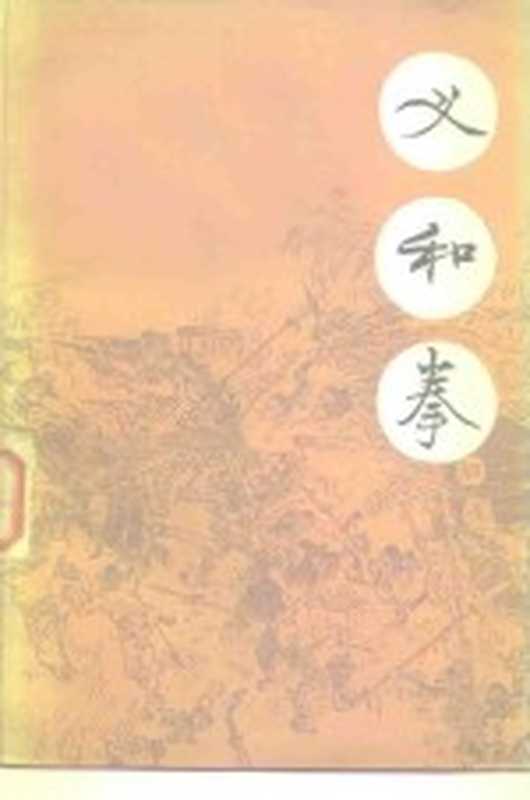 义和拳 下（冯骥才，李定兴）（北京：人民文学出版社 1977）