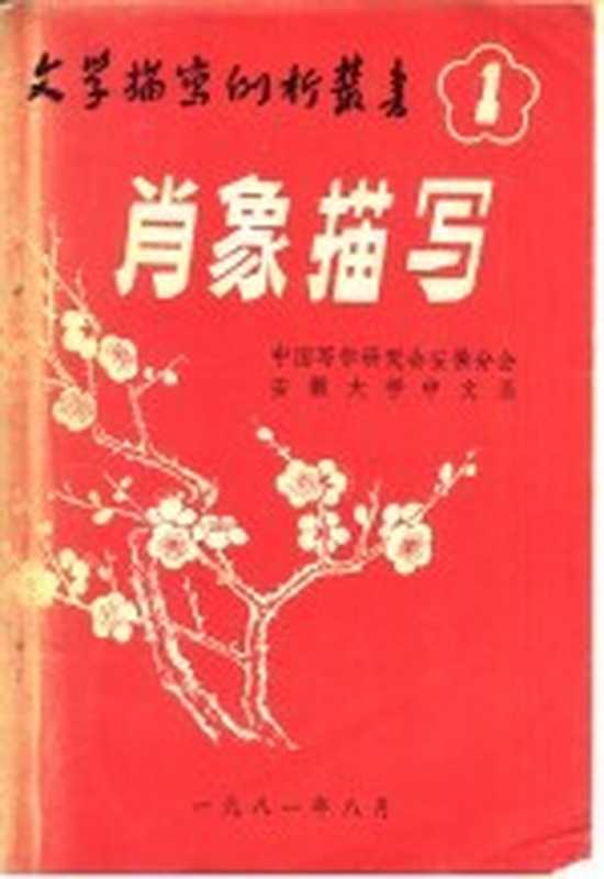 肖象描写（中国写作研究会安徽分会编）（1981）