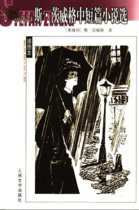 斯&middot;茨威格中短篇小说选（[奥地利] 斯蒂芬&middot;茨威格 著;  张玉书 译）（人民文学出版社 2006）