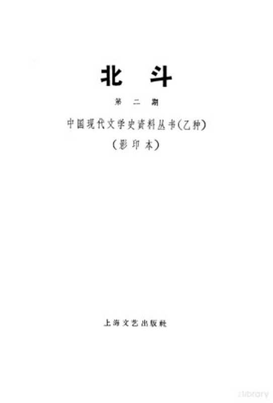 北斗杂志社 第2期（丁玲主编）（湖负书局 1931）