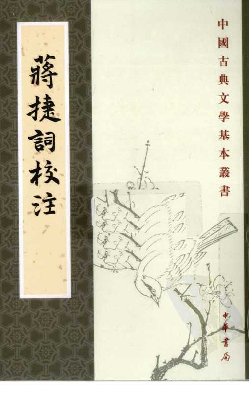 中国古典文学基本丛书073&middot;蒋捷词校注&middot;[宋]蒋捷撰&middot;杨景龙校注(中华书局2010).pdf（蒋捷）