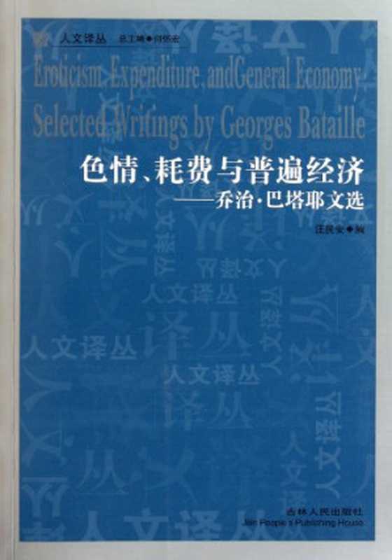 色情、耗费与普遍经济 ： 乔治&middot;巴塔耶文选 = Eroticism， Expenditure， and General Economy： Selected Writings by Georges Batail（巴塔耶 (Georges Batail) 著 ; 译者： 汪民安）（吉林人民出版社 2011）