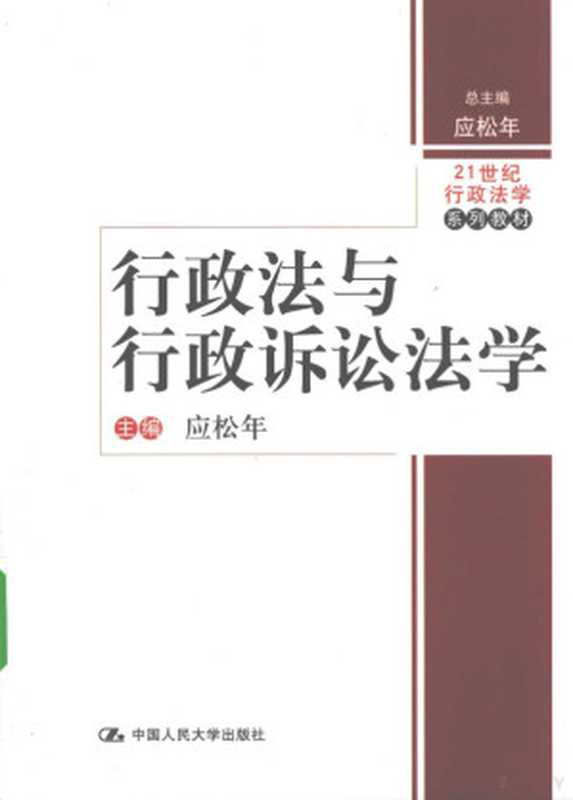行政法与行政诉讼法学（应松年编著， 主编： 应松年 ， 撰稿人： 应松年&hellip; [et al， 应松年， 主编应松年 ， 撰稿人应松年 [and others， 应松年， 应松年主编， 应松年）（北京：中国人民大学出版社 2009）