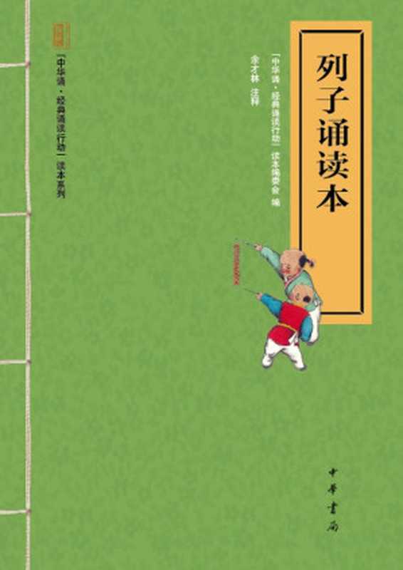 列子诵读本&ndash;&ldquo;中华诵&middot;经典诵读行动&rdquo;读本系列 (中华书局出品)（&ldquo;中华诵&middot;经典诵读行动&rdquo;读本编委会）（中华书局 2013）