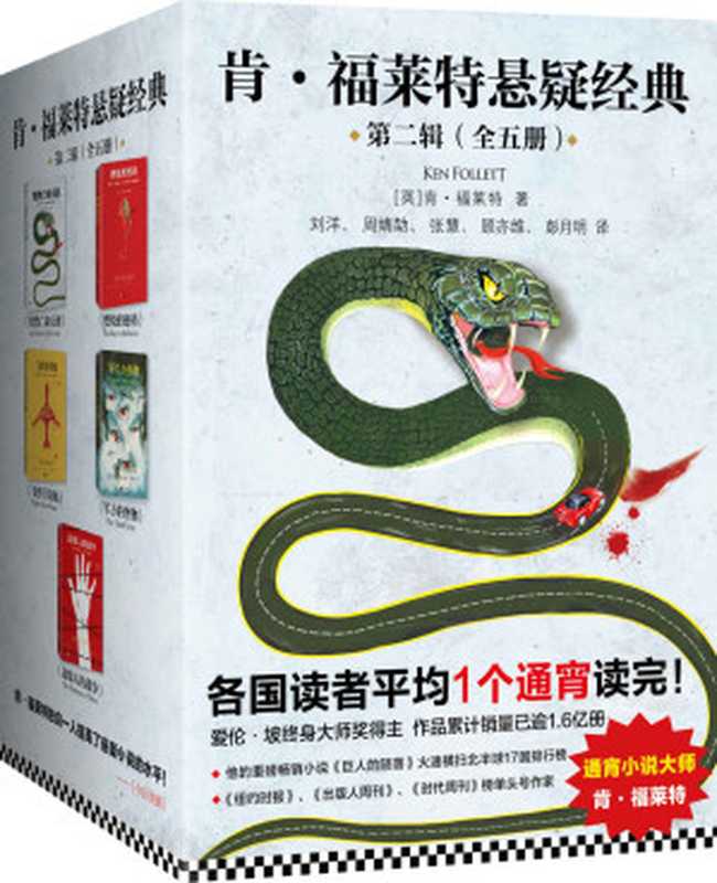 肯&middot;福莱特悬疑经典第二辑（全5册）（肯&middot;福莱特）（2018）