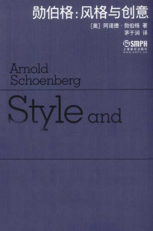 勋伯格： 风格与创意（阿诺德&middot;勋伯格(Arnold Schoenberg)）（上海音乐出版社 2012）