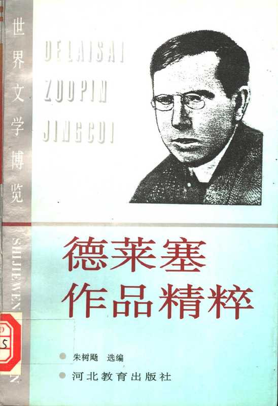 德莱塞作品精粹（朱树飏编， (美)西奥多&middot;德莱塞著 ， 朱树颺选编， 德莱塞， 朱树颺， Theodore Dreiser， 德莱塞， 1871-1945， 德莱塞 西奥多）（石家庄：河北教育出版社 1995）