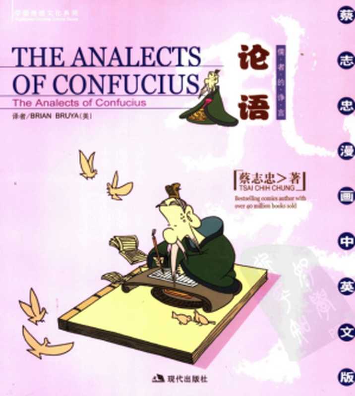 论语：儒者的诤言 &ndash; Analects of Confucius by Tsai Chih Chung (C. C. Tsai)（蔡志忠， Tsai Chih Chung， Brian Bruya）