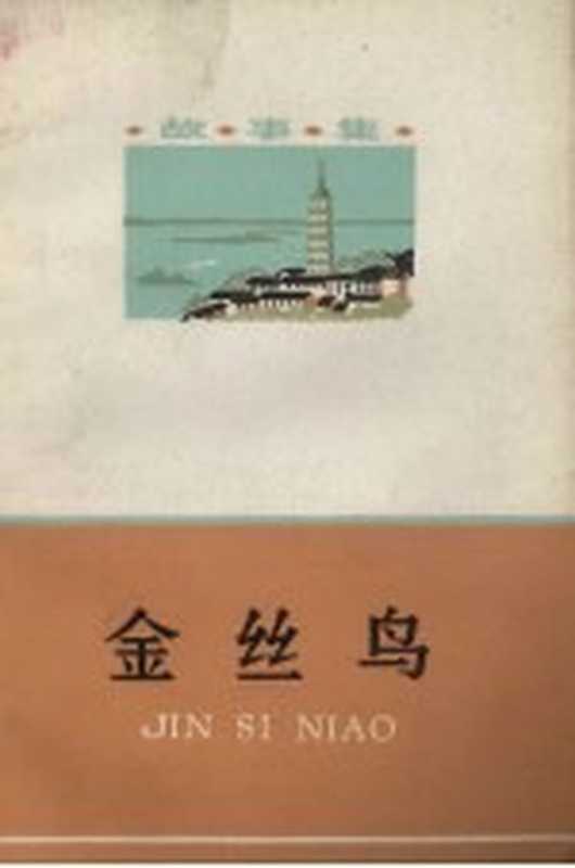 金丝鸟 故事集（安庆市文化馆编写）（合肥：安徽人民出版社 1980）