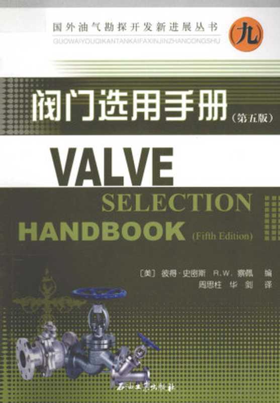 阀门选用手册 第5版（（美）史密斯编， （美）彼得&middot;史密斯，R.W.察佩编；周思柱，华剑译， Pdg2Pic）（北京：石油工业出版社 2012）