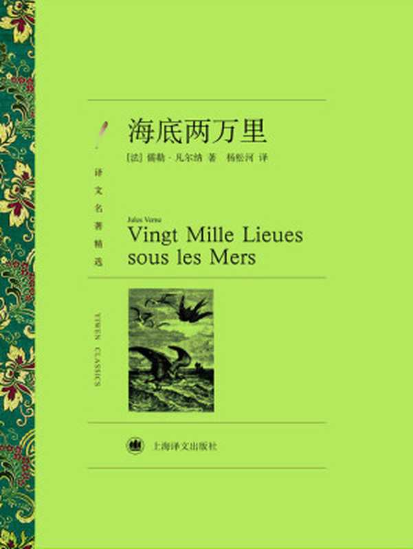 海底两万里（儒勒&middot;凡尔纳 (Jules Verne)）（上海译文出版社 2011）