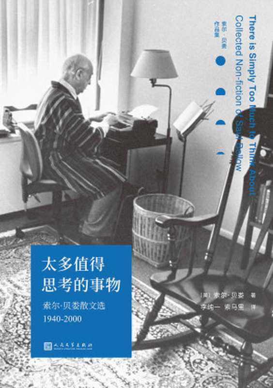 太多值得思考的事物：索尔&middot;贝娄散文选1940-2000（诺贝尔文学奖、普利策奖双料得主、三次美国国家图书奖得主索尔&middot;贝娄散文精选首次出版，见证二十世纪美国的繁荣与衰落） (索尔&middot;贝娄作品集)（索尔&middot;贝娄）（2020）