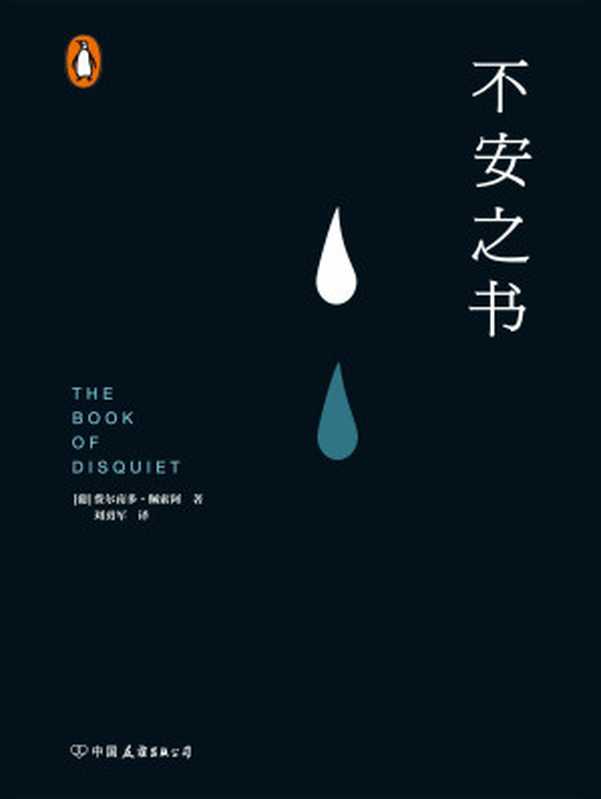 不安之书【葡萄牙国宝级作家、欧洲现代主义大师费尔南多&middot;佩索阿代表作！以遗稿《不安之书》震惊欧洲文坛！用生命书写的孤独，献给每一个孤独者的枕边书！豆瓣8.6！】（费尔南多&middot;佩索阿 [费尔南多&middot;佩索阿]）（中国友谊出版公司 2019）