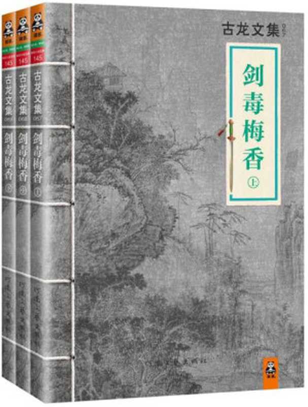 古龙文集&middot;剑毒梅香（套装共3册）（古龙）（2013）