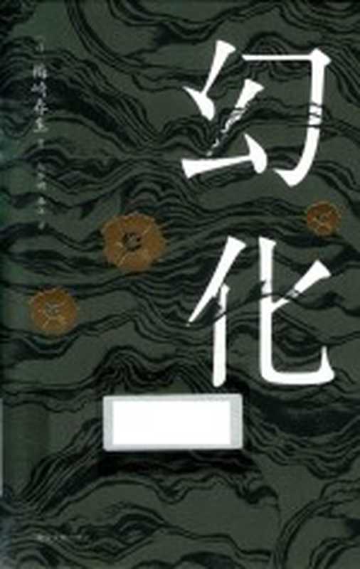 幻化（（日）梅崎春生著）（2019）