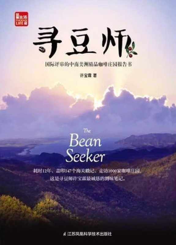寻豆师：国际评审的中南美洲精品咖啡庄园报告书（带目录）（许宝霖）（江苏凤凰科学技术出版社 2017）
