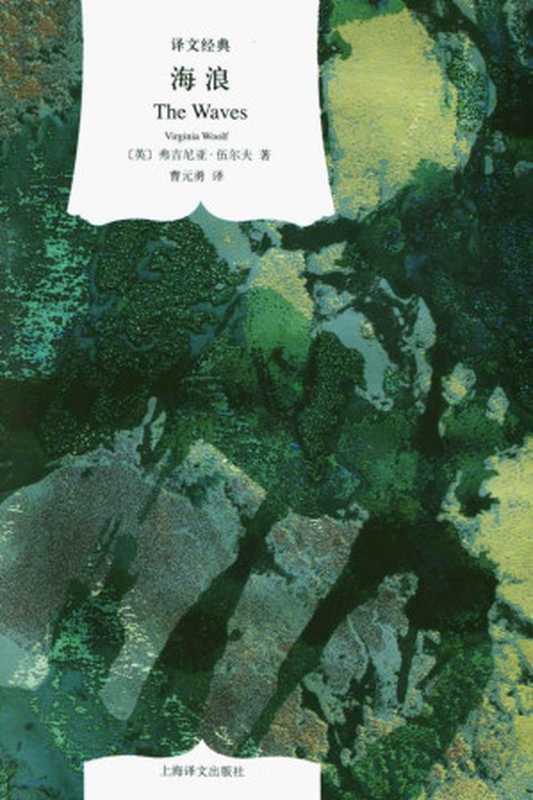海浪 (译文经典)（弗吉尼亚&middot;伍尔夫 (Virginia Woolf) [弗吉尼亚&middot;伍尔夫 (Virginia Woolf)]）（上海译文出版社 2012）