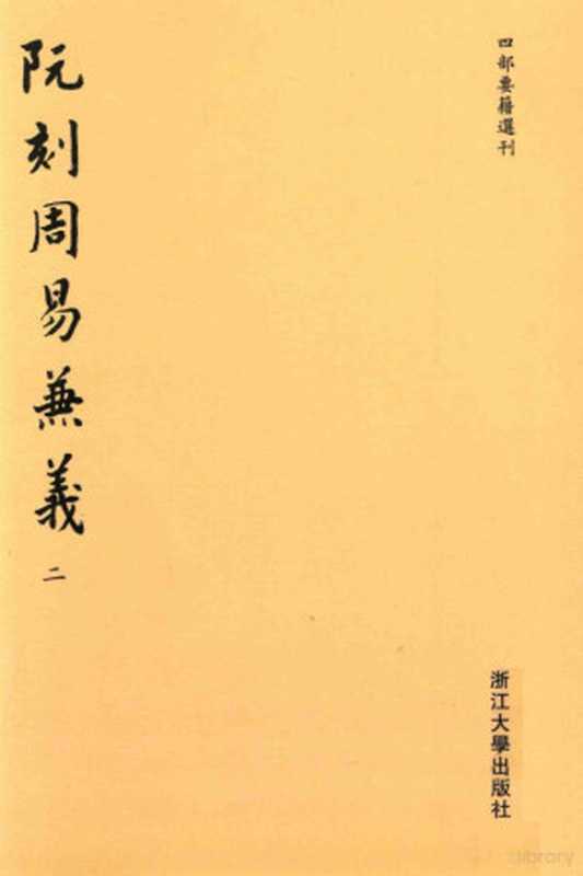 阮刻周易兼义 2（（清）阮元校刻）（杭州：浙江大学出版社 2014）