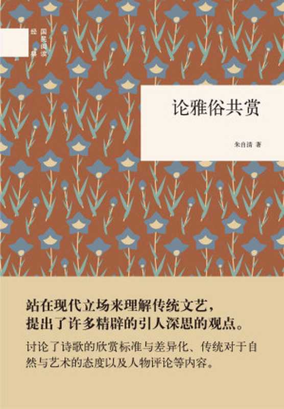 论雅俗共赏（国民经典阅读）（朱自清）（中华书局 2015）