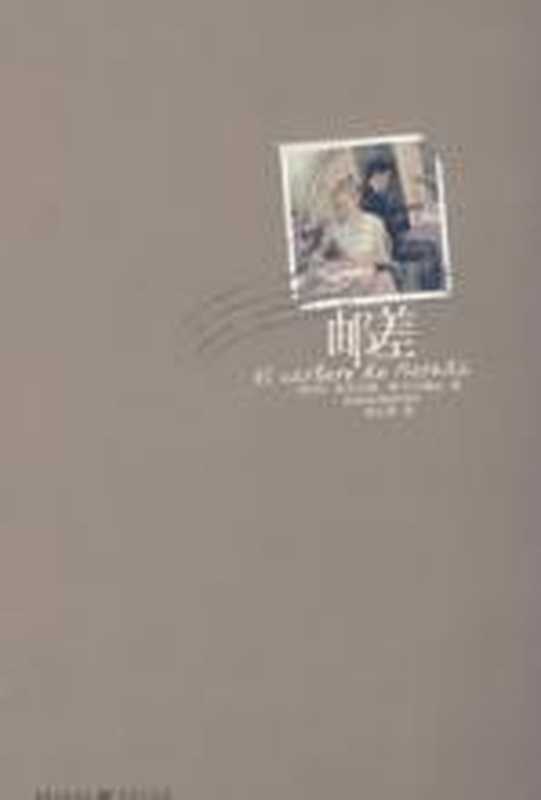 邮差：诺贝尔文学奖得主聂鲁达的故事（安东尼奥&middot;斯卡尔梅达）（COAY.COM）