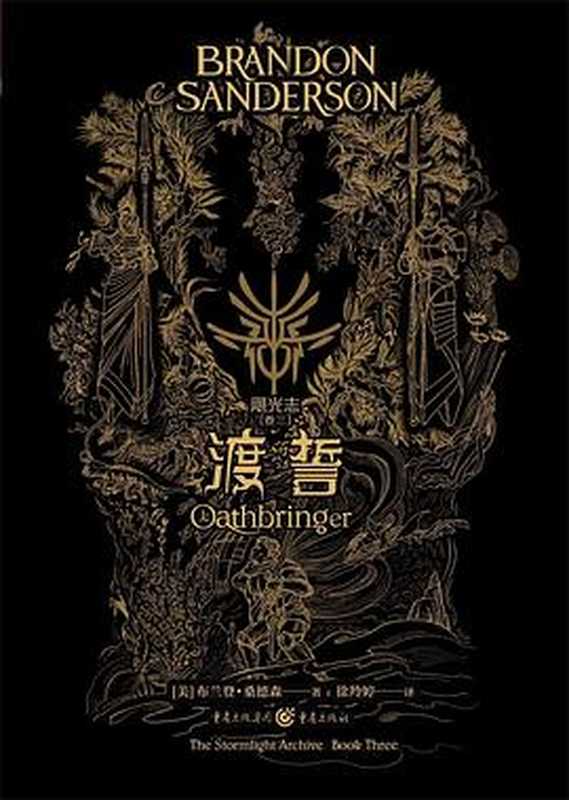 飓光志 卷三：渡誓（[美] 布兰登&middot;山德森）（重庆出版社 2022）