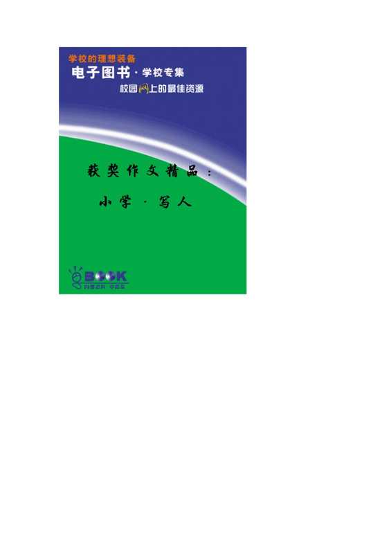 获奖作文精品：小学&middot;写人.pdf（获奖作文精品：小学&middot;写人.pdf）