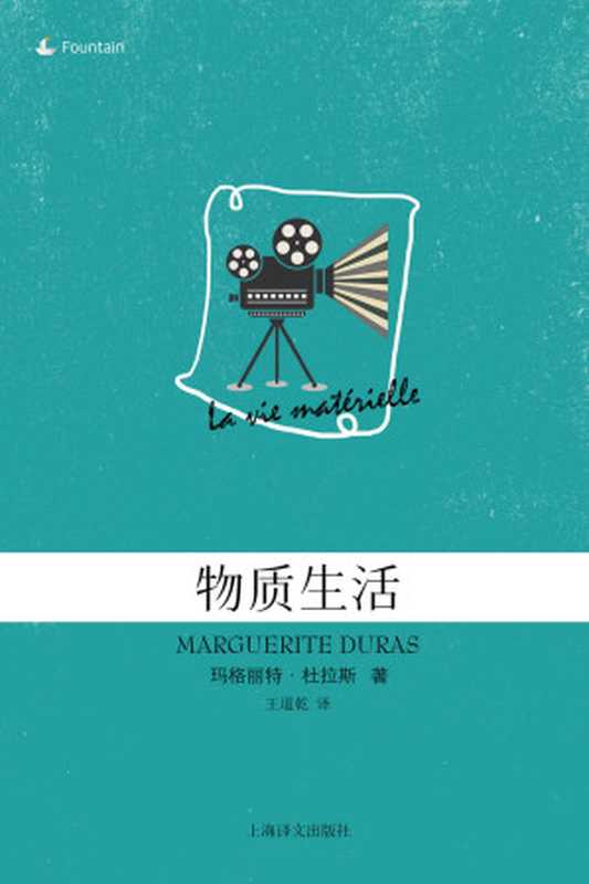 物质生活 (玛格丽特&middot;杜拉斯作品系列)（玛格丽特&middot;杜拉斯(Marguerite Duras)）（上海译文出版社 2014）
