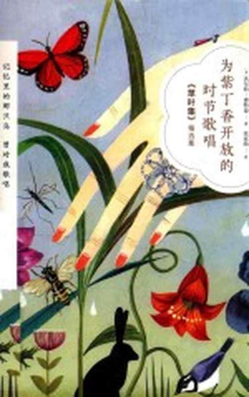 为紫丁香开放的时节歌唱 惠特曼《草叶集》精选集（（美）沃尔特&middot;惠特曼著；张家绮译）（北京：中国华侨出版社 2018）