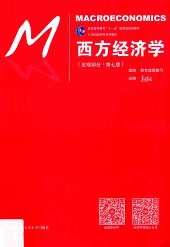 西方经济学（宏观部分 第7版）（高鸿业）（人民大学出版社 2017）