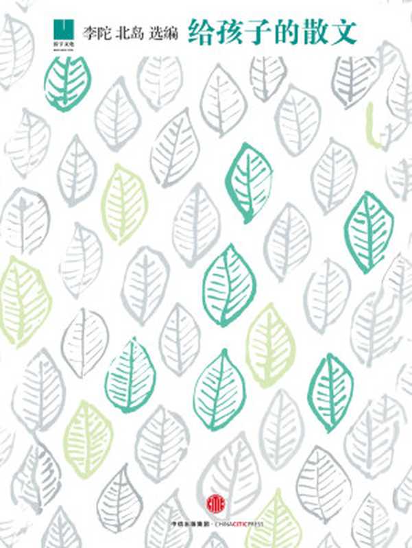 给孩子的散文（李陀 北岛）（中信出版社 2016）