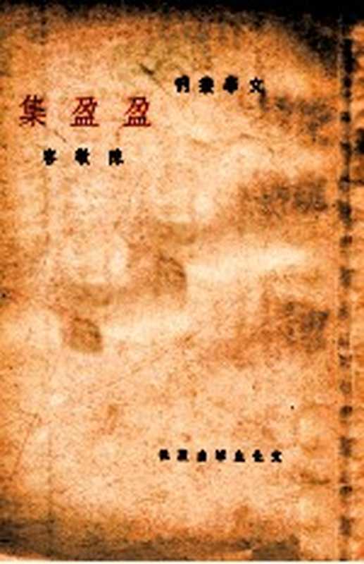 盈盈集（陈敬容著）（上海：文化生活出版社 1948）